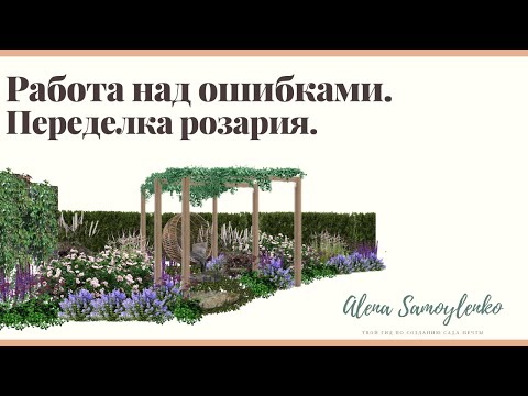 Видео: Переделка коллекционного розария. Основные принципы создания современного розария.