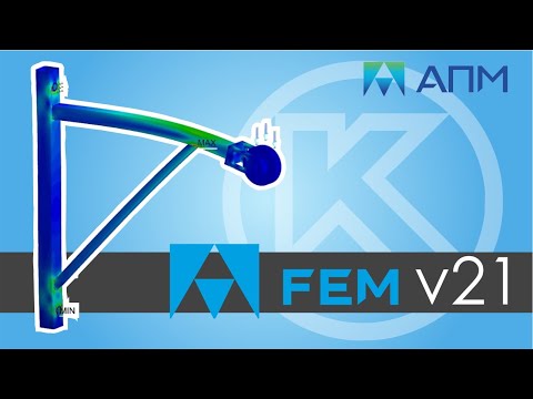 Видео: Новое в  APM FEM v21