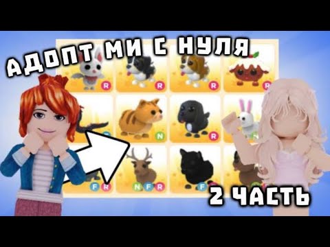 Видео: АДОПТ МИ С НУЛЯ 2 ЧАСТЬ!АБАЛДЕТЬ, СКОЛЬКО РАЙД ПЕТОВ Я ДОБЫЛА!🙀#adoptme #adoptmepets #адоптми