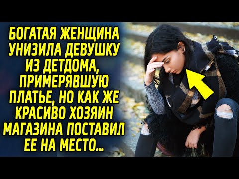 Видео: Богатая девица задела молодую девушку, примерявшую платье, но как же красиво, хозяин магазина…