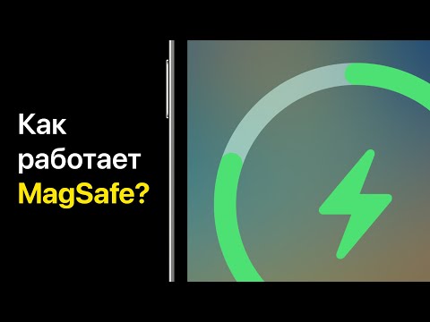 Видео: Как работает MagSafe в iPhone?