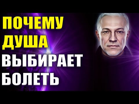 Видео: Почему душа выбирает болеть?