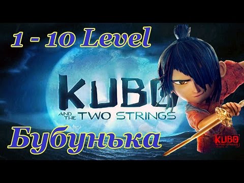 Видео: Kubo: A Samurai Quest™ Gameplay 1-10 LvL HD / Кубо. Легенда о самурае  игра Android