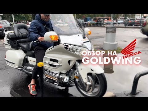 Видео: Обзор на Honda goldwing