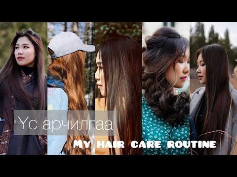 Видео: Үс арчилгаа | My Hair Care Routine | NKDLIN ✨