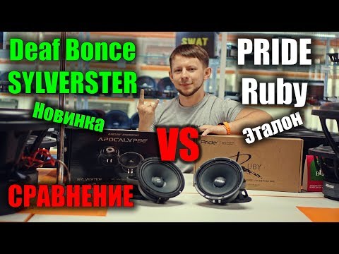 Видео: Deaf Bonce Apocalypse AP-M60S SYLVESTER VS PRIDE RUBY - Альфард смог ?