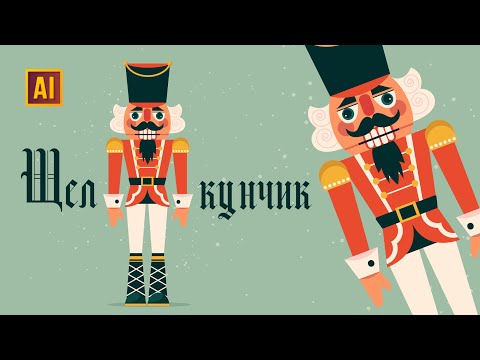 Видео: РИСУЕМ ЩЕЛКУНЧИКА | УРОК В ADOBE ILLUSTRATOR
