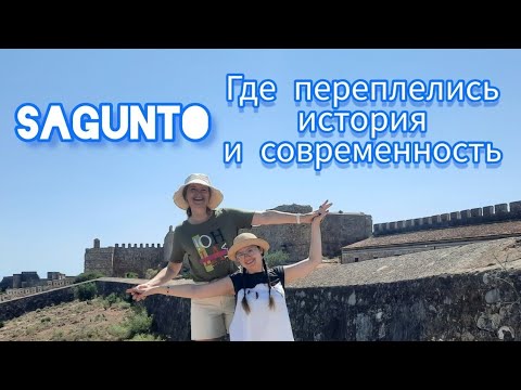 Видео: Сагунто 🏖💃Курортный город на Средиземном море 🇪🇸 Sagunto