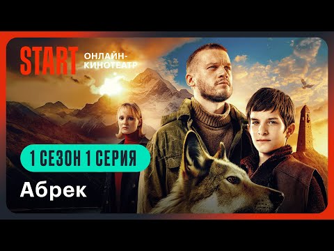 Видео: Абрек | 1 сезон 1 серия | Смотреть онлайн