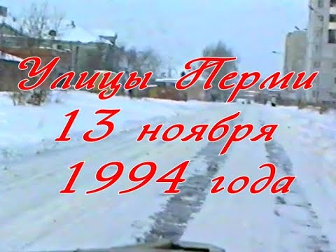 Видео: Улицы Перми 13 ноября 1994 года