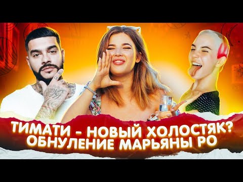 Видео: МАРЬЯНА РО ПОСТРИГЛАСЬ НАЛЫСО? ТИМАТИ - НОВЫЙ ХОЛОСТЯК