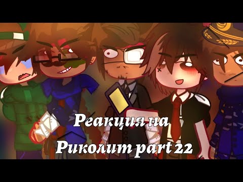 Видео: ||🌹Реакция на Риколита Part 6🌹||Риколит гача лайф/гача клуб