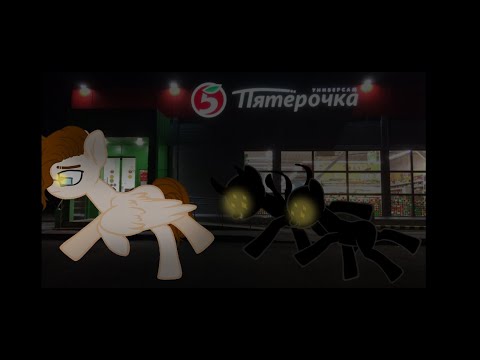 Видео: ★Пони страшилка★ †Пятëрочка†