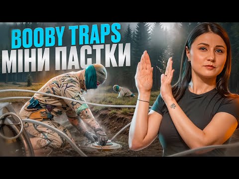 Видео: Як говорити англійською про booby traps (міни-пастки)?  Урок 80.