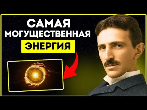 Видео: Самая мощная энергия во Вселенной - и как получить к ней доступ | Никола Тесла