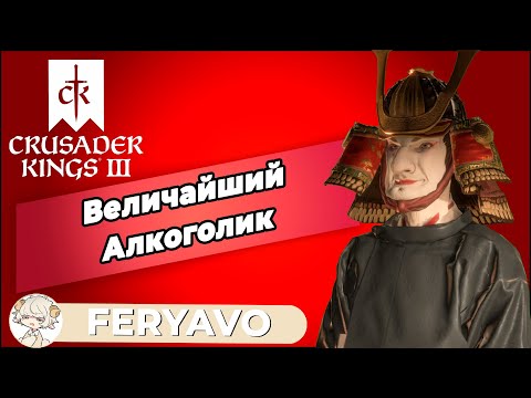 Видео: [Феря] Crusader Kings III - All Under Heaven - День 1