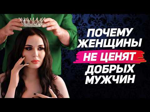 Видео: 10 причин почему доброта к женщине может РАЗРУШИТЬ отношения