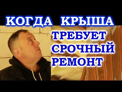 Видео: Крышу нужно делать один раз.