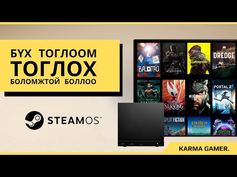 Видео: КОНСОЛЫН ШИНЭ ДАЙН ДЭГДЛЭЭ! /STEAM MACHINE/