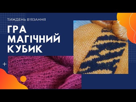 Видео: Тиждень в'язання з грою "Магічний кубик"