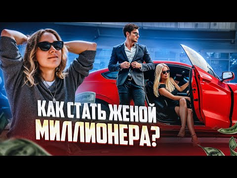 Видео: План: как ваш муж разбогатеет?