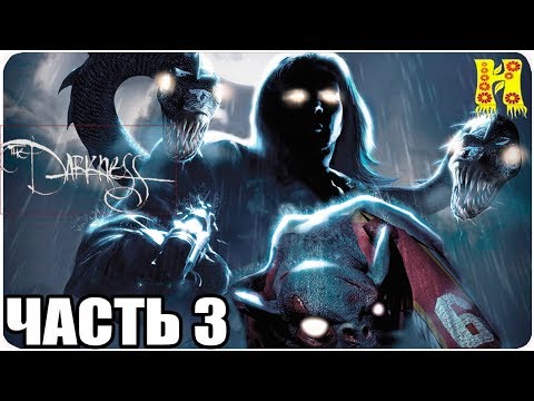 Видео: The Darkness: Прохождение №3