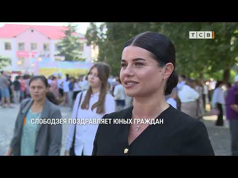 Видео: Слободзея поздравляет юных граждан
