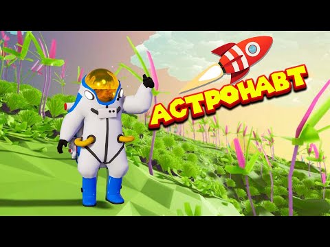Видео: АСТРОНАВТ НА ЧУЖОЙ ПЛАНЕТЕ ASTRONEER