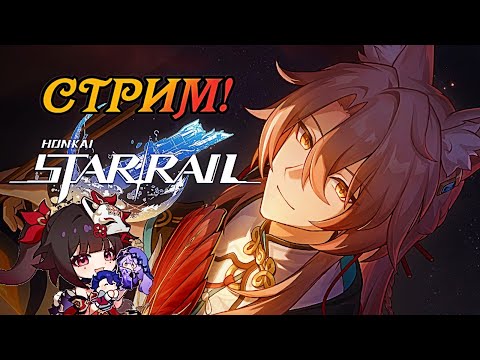 Видео: Honkai Star Rail #25. Проходим задание легенд Юйкун (решаем семейные проблемы).