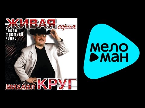 Видео: МИХАИЛ КРУГ - ПОСЛЕ ТРЕТЬЕЙ ХОДКИ / MIKHAIL KRUG - POSLE TRET'EY KHODKI