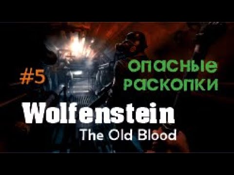 Видео: ОПАСНЫЕ РАСКОПКИ – Wolfenstein The Old Blood #5 (ФИНАЛ)