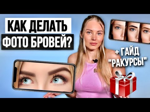 Видео: КАК БРОВИСТУ ПРАВИЛЬНО ФОТОГРАФИРОВАТЬ РАБОТЫ ДЛЯ ПОРТФОЛИО. Работа с Моделями
