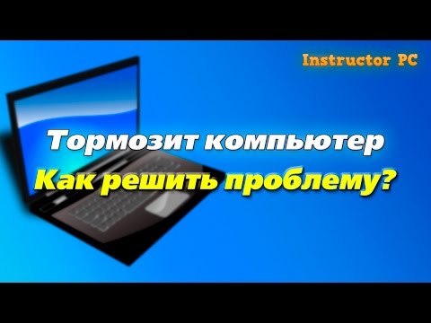 Видео: Как почистить компьютер, чтобы не тормозил