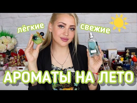 Видео: ЛЕГКИЕ И СВЕЖИЕ АРОМАТЫ НА ЛЕТО