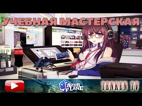 Видео: AZUR LANE / ГАЙД №10 / ПАЛУБНАЯ АВИАЦИЯ НА TENKENTV