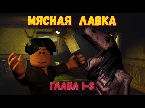 Видео: Прошла до конца МЯСНУЮ ЛАВКУ | ГЛАВА 3 Роблокс |The Butchery [Part 1-3]