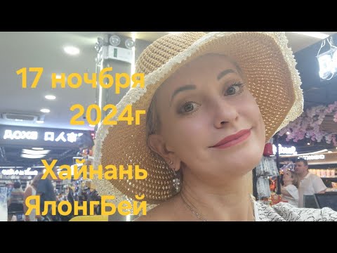 Видео: ХАЙНАНЬ. ЯЛОНГ БЕЙ.17ноября 2024г,как прошёл день,"А что ты в шляпе..?*