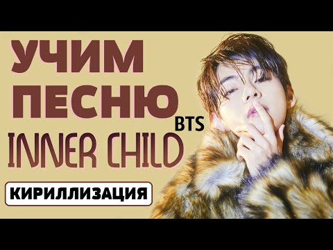 Видео: Учим песню BTS (V) - 'Inner Child' | Кириллизация