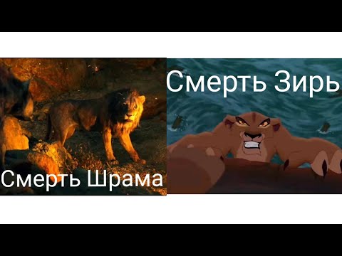 Видео: ,,Смерть Шрама"-2019 VS ,,Смерть Зиры"-1998.