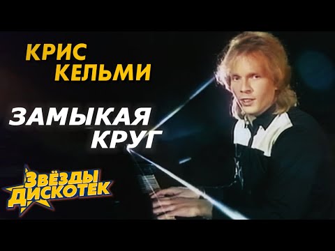 Видео: Крис Кельми и другие - Замыкая круг, 1987