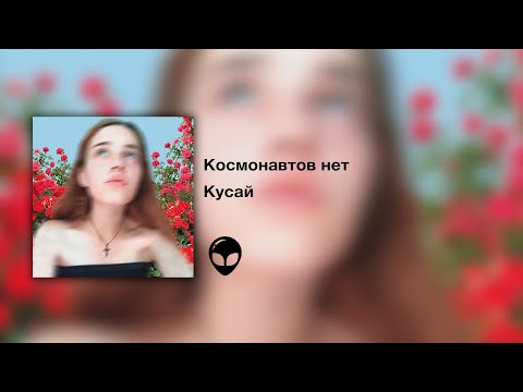 Видео: КОСМОНАВТОВ НЕТ — КУСАЙ (Single 2020)