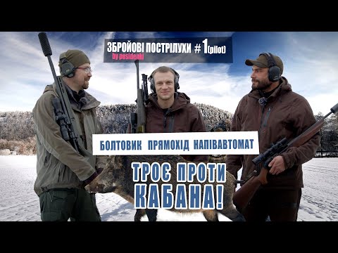 Видео: Як троє ганяли кабана. Збройові Пострілушки №1
