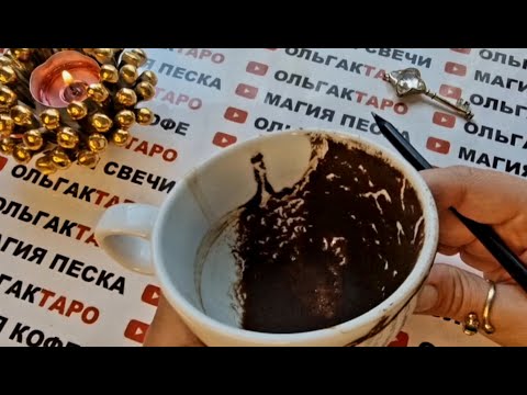 Видео: СРОЧНО❗ О ЧЕМ ВАЖНО ЗНАТЬ СЕЙЧАС💥💯❓ ГАДАНИЕ НА КОФЕЙНОЙ ГУЩЕ☕🧿