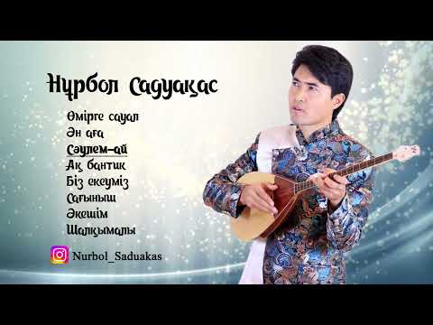 Видео: Домбырамен әндер Нұрбол Садуақас
