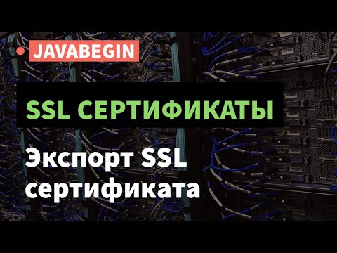 Видео: SSL сертификаты: экспорт и установка SSL сертификата (2021)
