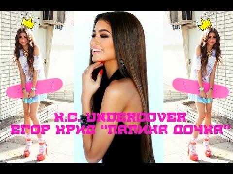 Видео: K.C. undercover Егор Крид "Папина Дочка" Бретт/ Кей Си Зендая