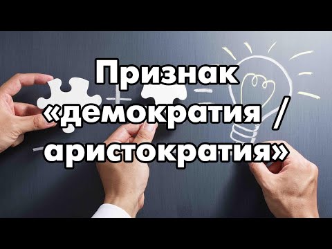 Видео: Соционика: признак демократия / аристократия