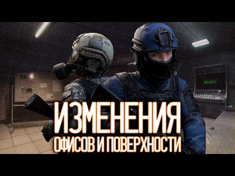 Видео: ВСЕ ИЗМЕНЕНИЯ ОФИСОВ И ПОВЕРХНОСТИ |  ▷ SCP: Secret Laboratory