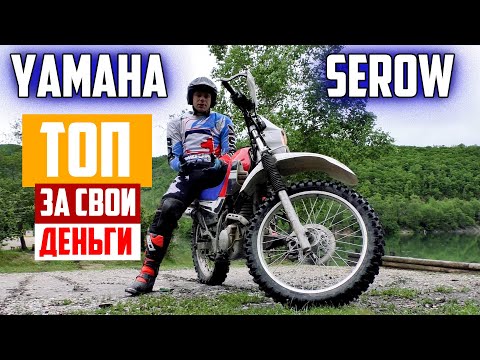 Видео: Обзор Yamaha Serow. Это идеальный мотоцикл для новичка!?