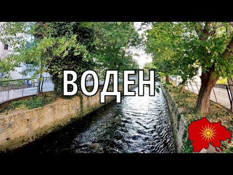 Видео: Воден (Егејска Македонија) - Voden (Aegean Macedonia)